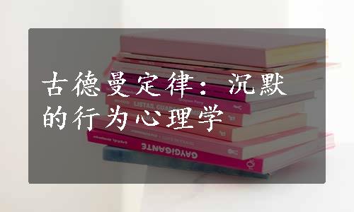 古德曼定律：沉默的行为心理学