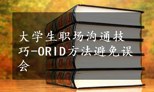 大学生职场沟通技巧-ORID方法避免误会