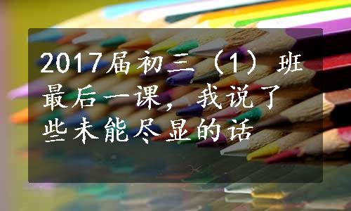 2017届初三（1）班最后一课，我说了些未能尽显的话