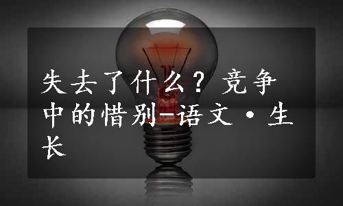 失去了什么？竞争中的惜别-语文·生长