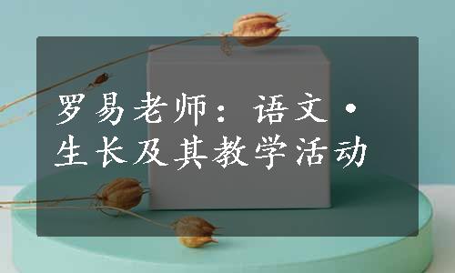 罗易老师：语文·生长及其教学活动