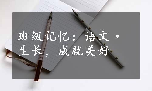 班级记忆：语文·生长，成就美好