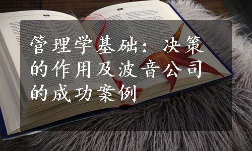 管理学基础：决策的作用及波音公司的成功案例