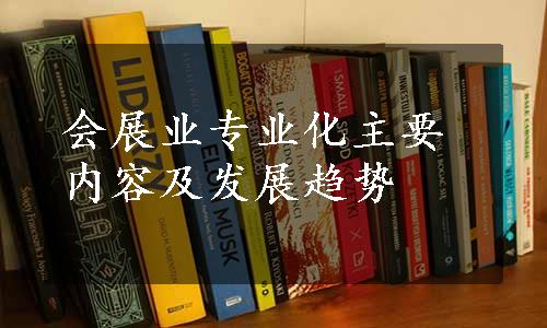 会展业专业化主要内容及发展趋势