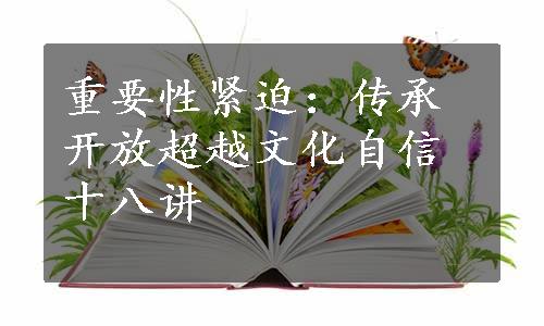 重要性紧迫：传承开放超越文化自信十八讲