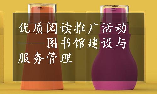 优质阅读推广活动——图书馆建设与服务管理