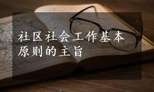 社区社会工作基本原则的主旨