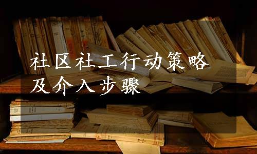 社区社工行动策略及介入步骤