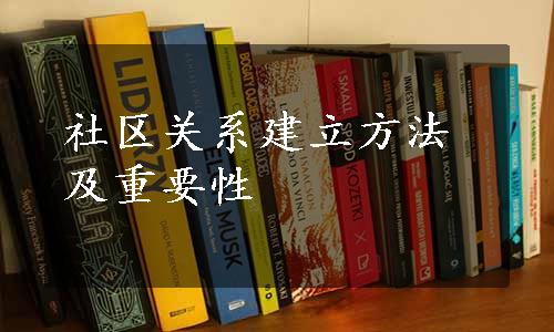 社区关系建立方法及重要性