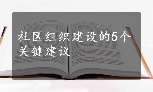 社区组织建设的5个关键建议