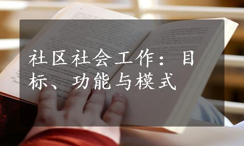 社区社会工作：目标、功能与模式