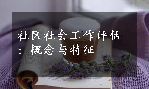 社区社会工作评估：概念与特征