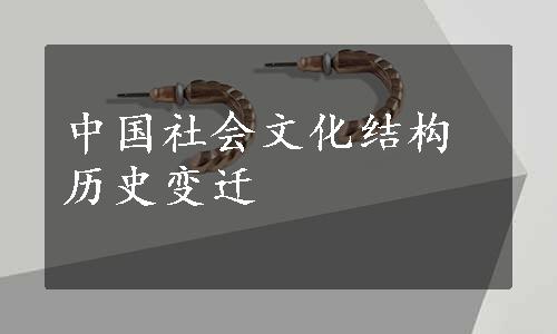 中国社会文化结构历史变迁 