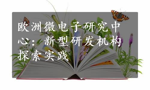 欧洲微电子研究中心：新型研发机构探索实践