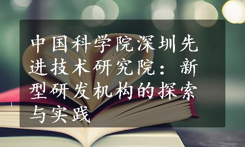 中国科学院深圳先进技术研究院：新型研发机构的探索与实践