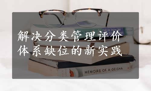 解决分类管理评价体系缺位的新实践