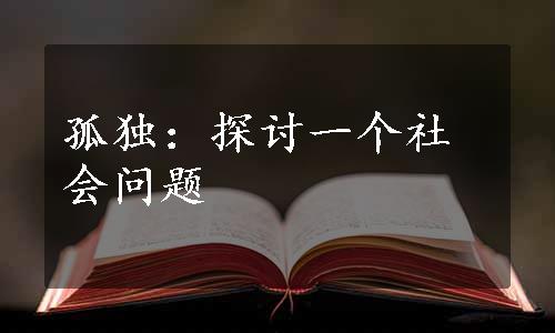 孤独：探讨一个社会问题