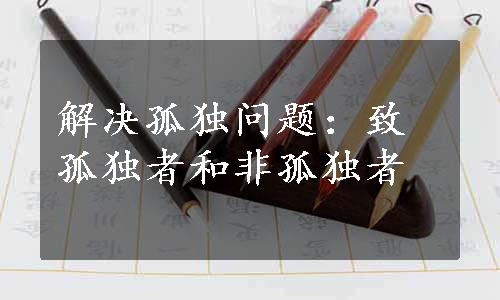 解决孤独问题：致孤独者和非孤独者