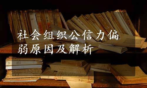 社会组织公信力偏弱原因及解析