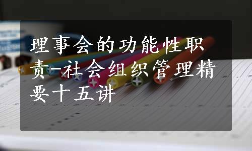 理事会的功能性职责-社会组织管理精要十五讲