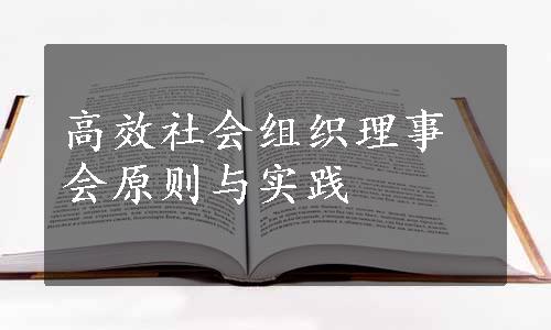 高效社会组织理事会原则与实践