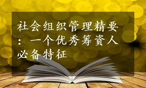 社会组织管理精要：一个优秀筹资人必备特征