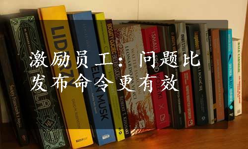 激励员工：问题比发布命令更有效