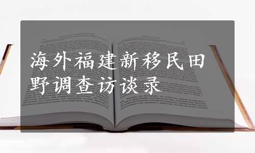 海外福建新移民田野调查访谈录