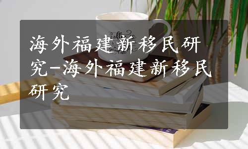 海外福建新移民研究-海外福建新移民研究