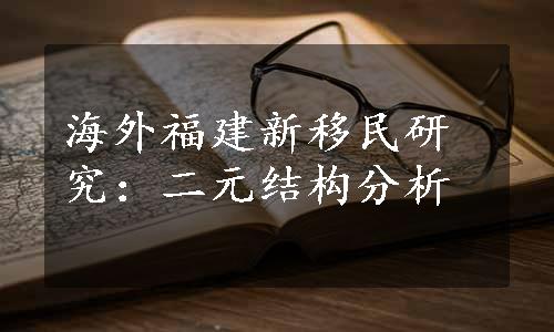 海外福建新移民研究：二元结构分析