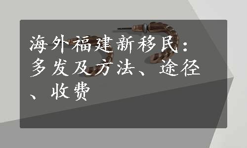 海外福建新移民：多发及方法、途径、收费