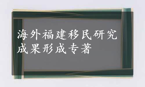 海外福建移民研究成果形成专著