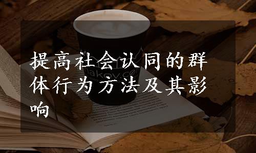 提高社会认同的群体行为方法及其影响