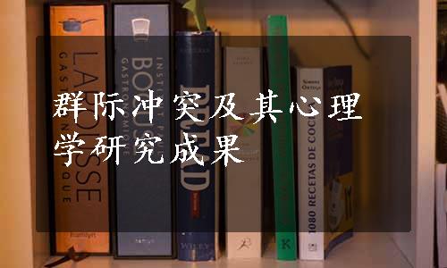 群际冲突及其心理学研究成果