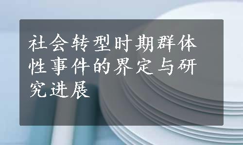 社会转型时期群体性事件的界定与研究进展