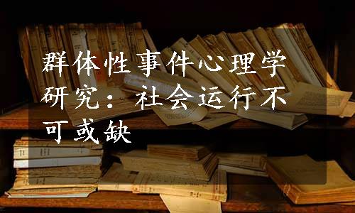 群体性事件心理学研究：社会运行不可或缺