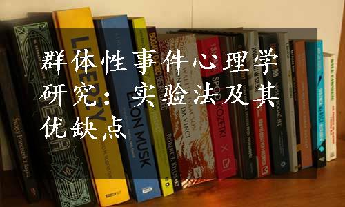 群体性事件心理学研究：实验法及其优缺点