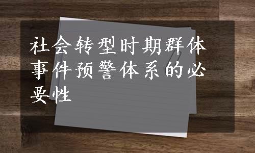 社会转型时期群体事件预警体系的必要性