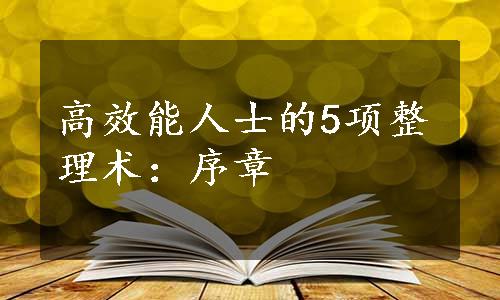 高效能人士的5项整理术：序章