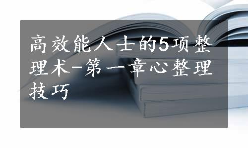 高效能人士的5项整理术-第一章心整理技巧