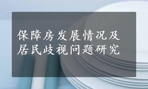 保障房发展情况及居民歧视问题研究