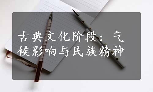 古典文化阶段：气候影响与民族精神