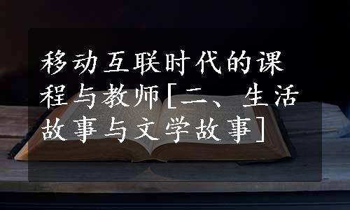 移动互联时代的课程与教师[二、生活故事与文学故事]