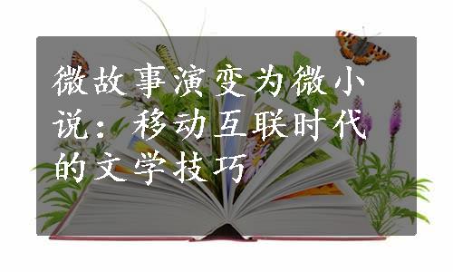 微故事演变为微小说：移动互联时代的文学技巧