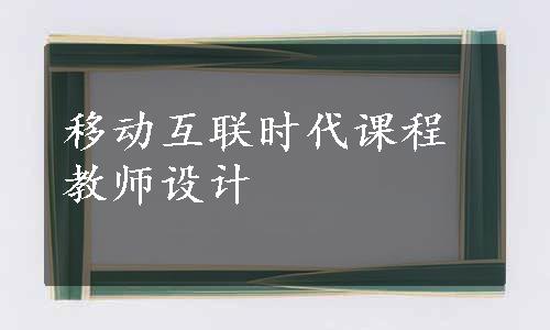 移动互联时代课程教师设计