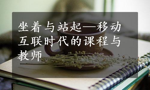 坐着与站起—移动互联时代的课程与教师