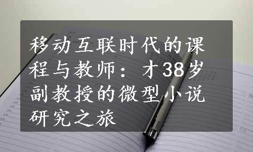 移动互联时代的课程与教师：才38岁副教授的微型小说研究之旅