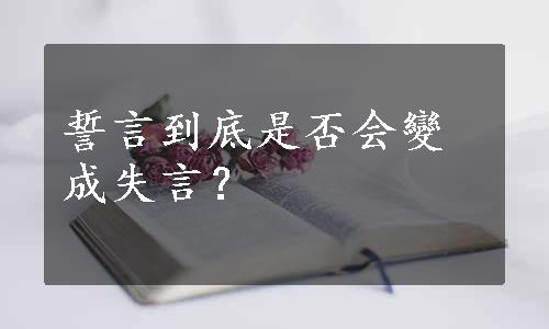 誓言到底是否会變成失言？