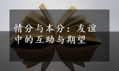 情分与本分：友谊中的互助与期望