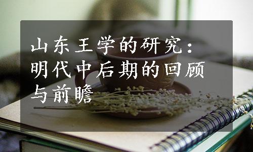 山东王学的研究：明代中后期的回顾与前瞻